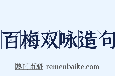 百梅双咏造句是什么意思的图片